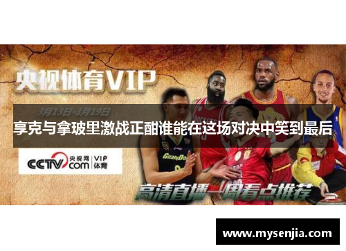 享克与拿玻里激战正酣谁能在这场对决中笑到最后