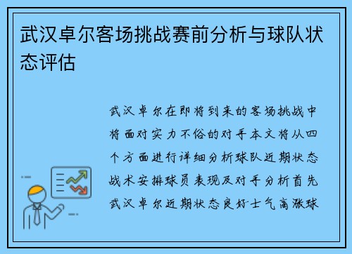 武汉卓尔客场挑战赛前分析与球队状态评估