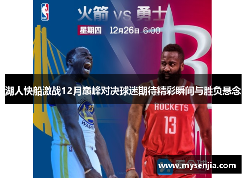湖人快船激战12月巅峰对决球迷期待精彩瞬间与胜负悬念