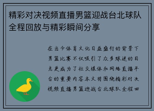 精彩对决视频直播男篮迎战台北球队全程回放与精彩瞬间分享