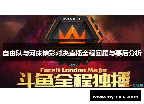 自由队与河床精彩对决直播全程回顾与赛后分析