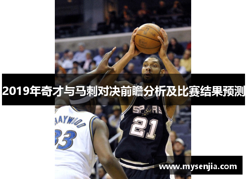 2019年奇才与马刺对决前瞻分析及比赛结果预测