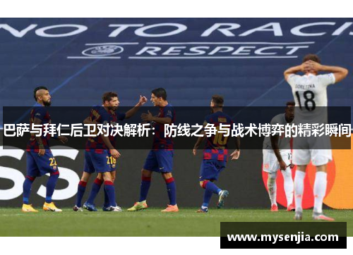 巴萨与拜仁后卫对决解析：防线之争与战术博弈的精彩瞬间