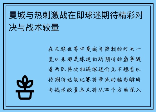 曼城与热刺激战在即球迷期待精彩对决与战术较量