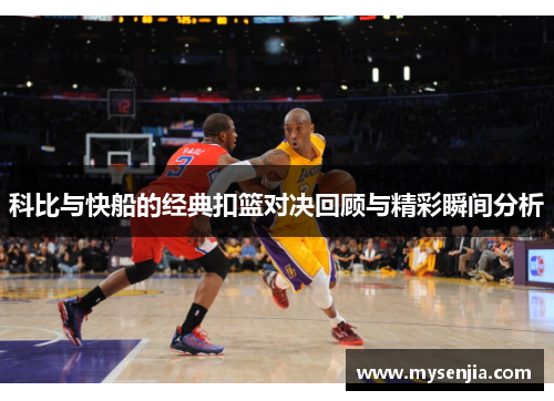 科比与快船的经典扣篮对决回顾与精彩瞬间分析