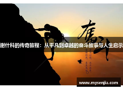 谢什科的传奇旅程：从平凡到卓越的奋斗故事与人生启示