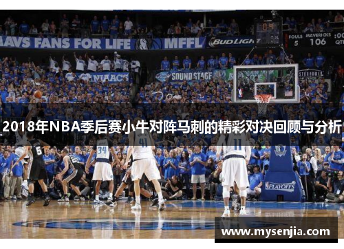 2018年NBA季后赛小牛对阵马刺的精彩对决回顾与分析