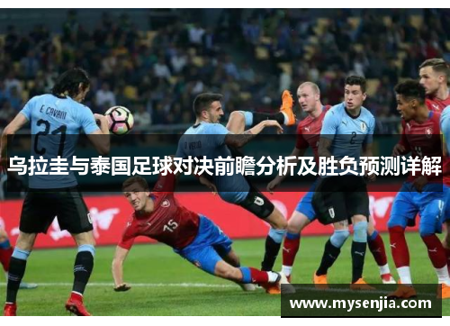 乌拉圭与泰国足球对决前瞻分析及胜负预测详解