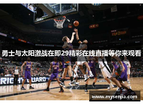 勇士与太阳激战在即29精彩在线直播等你来观看