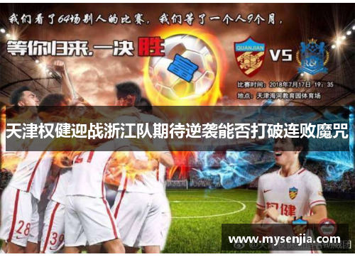 天津权健迎战浙江队期待逆袭能否打破连败魔咒