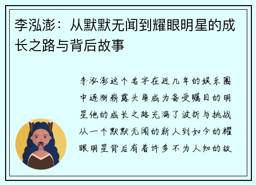 李泓澎：从默默无闻到耀眼明星的成长之路与背后故事
