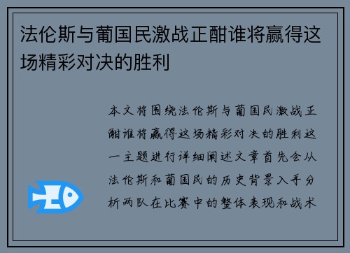 法伦斯与葡国民激战正酣谁将赢得这场精彩对决的胜利