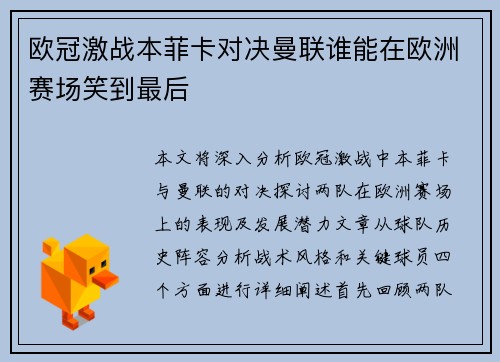 欧冠激战本菲卡对决曼联谁能在欧洲赛场笑到最后