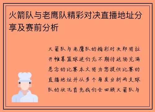火箭队与老鹰队精彩对决直播地址分享及赛前分析