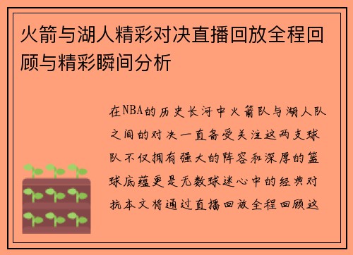 火箭与湖人精彩对决直播回放全程回顾与精彩瞬间分析