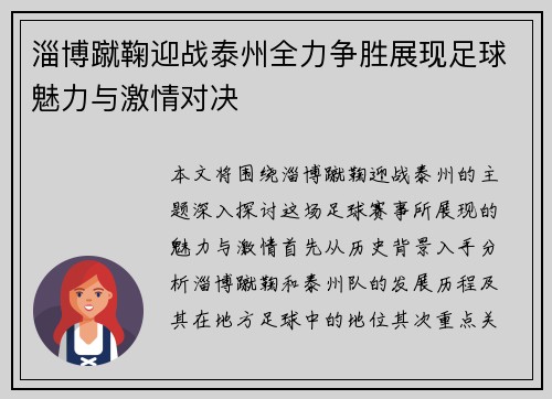 淄博蹴鞠迎战泰州全力争胜展现足球魅力与激情对决