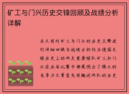 矿工与门兴历史交锋回顾及战绩分析详解