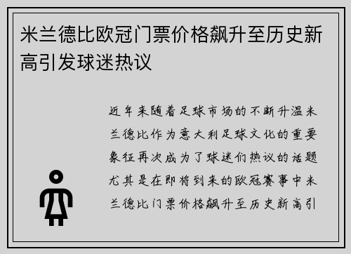 米兰德比欧冠门票价格飙升至历史新高引发球迷热议