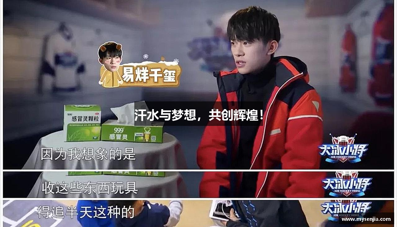 汗水与梦想，共创辉煌！